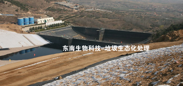 江苏东南生物科技-垃圾生态化处理